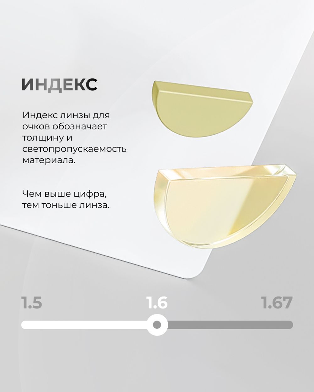 Разгрузочная линза Zoom Relax 1.6