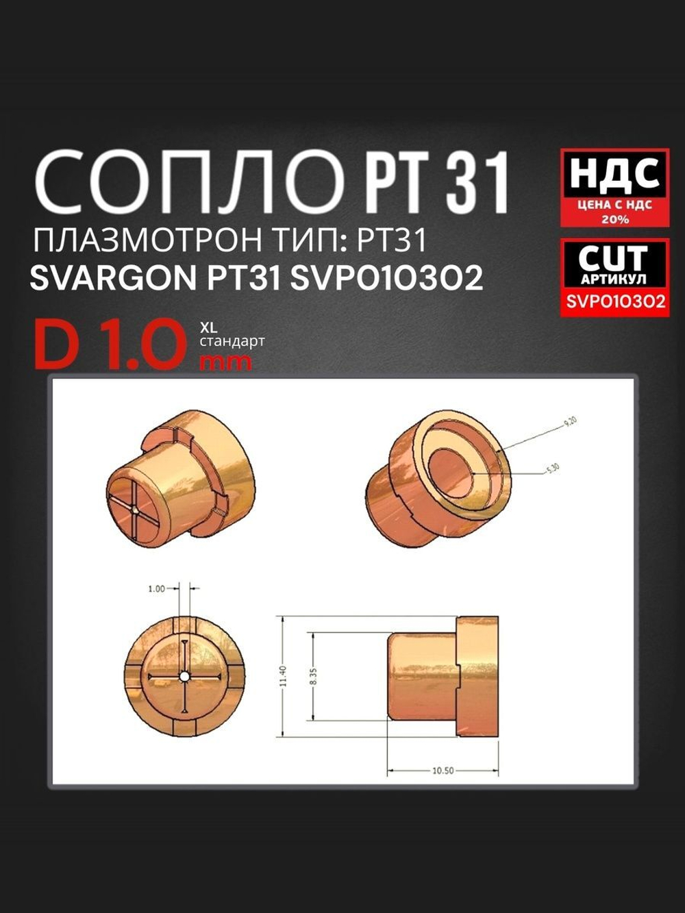 Сопло для плазматрона PT31 короткое d1.0 SVARGON SVP010302 5шт