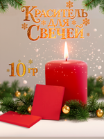 Краситель для свечей «Красный» 10 г.