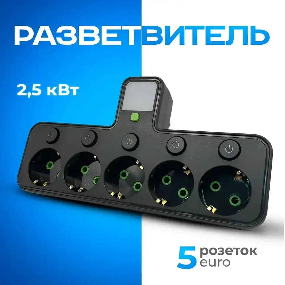 Разветвитель/Тройник, 5 розеток