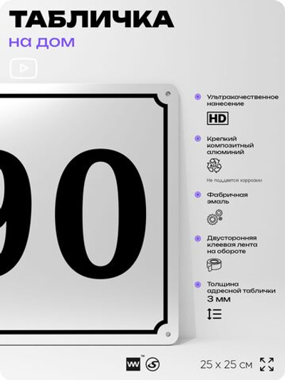 Адресная табличка с номером дома 90, на фасад и забор, белая, Айдентика Технолоджи