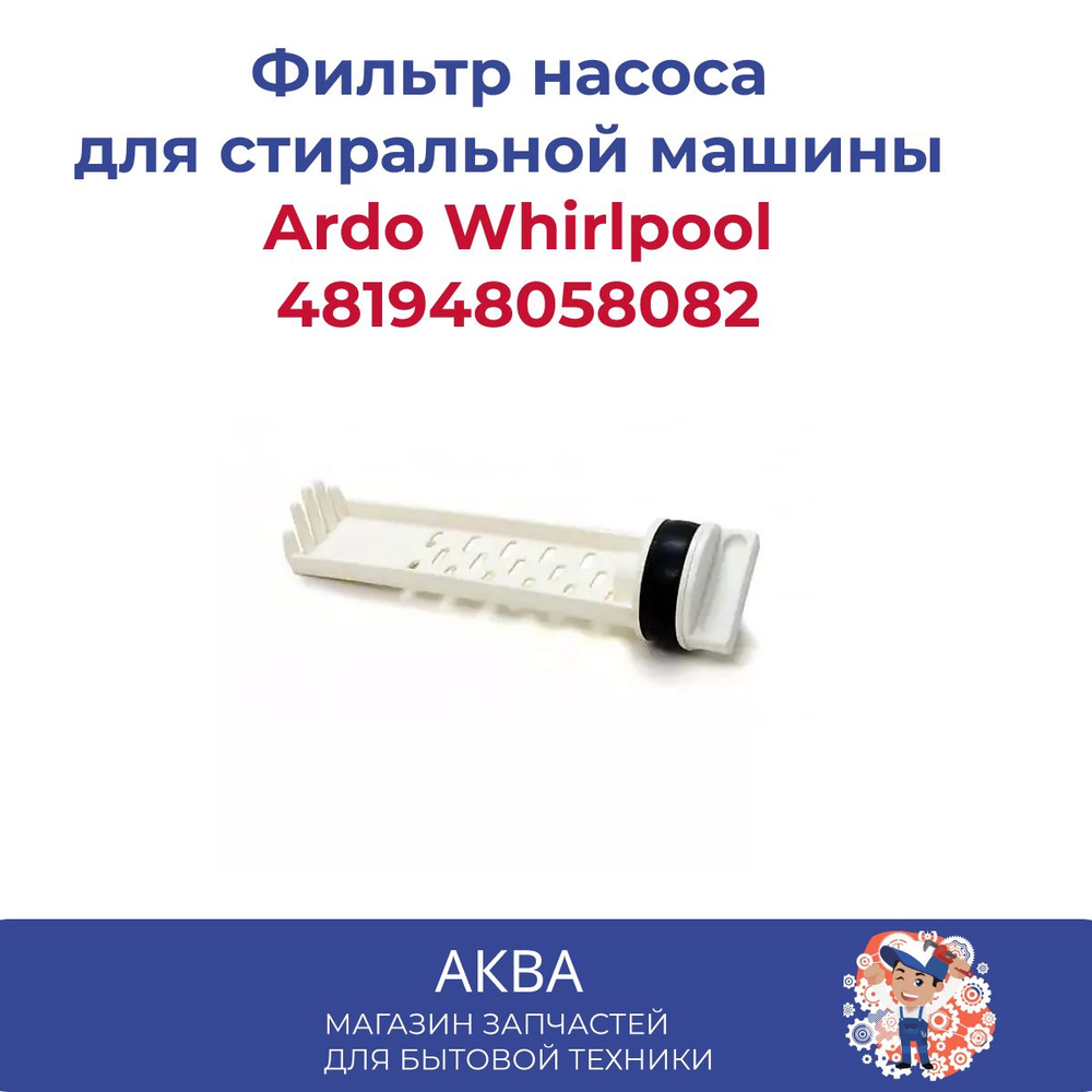 фильтр насоса Ardo Whirlpool 481948058082