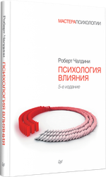 Психология влияния. 5-е изд.