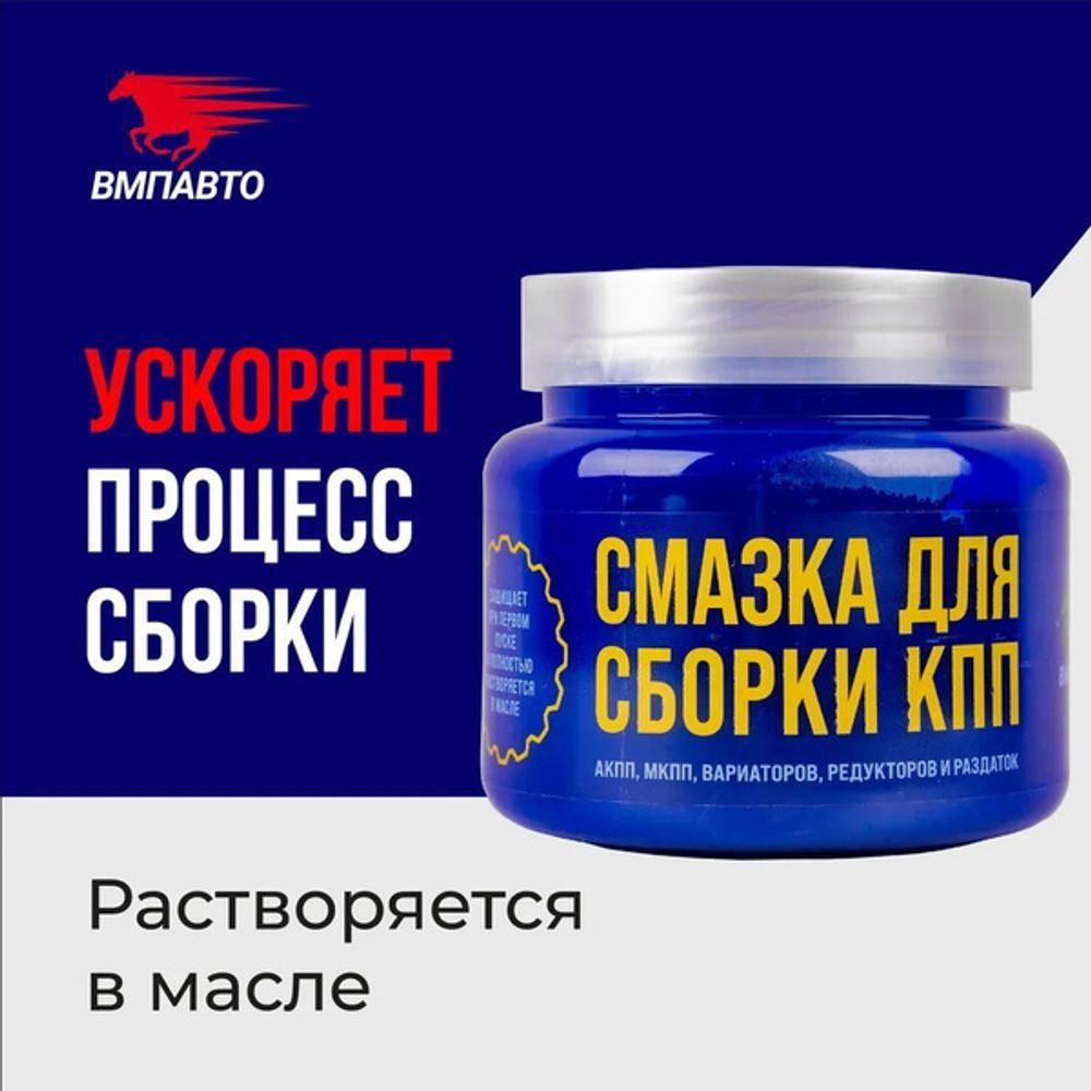 Смазка для сборки кпп ВМПАВТО