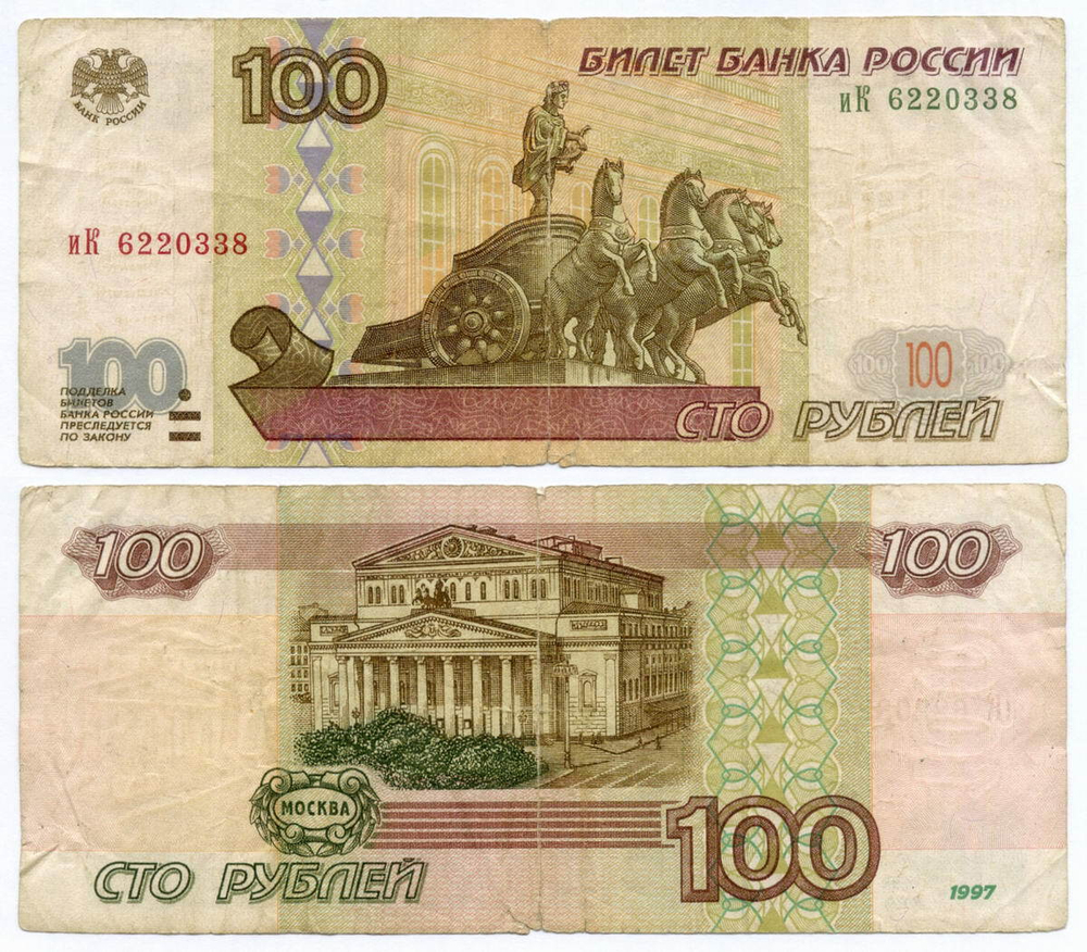 Банкнота 100 рублей 1997 год (без модификаций) иК 6220338. VG