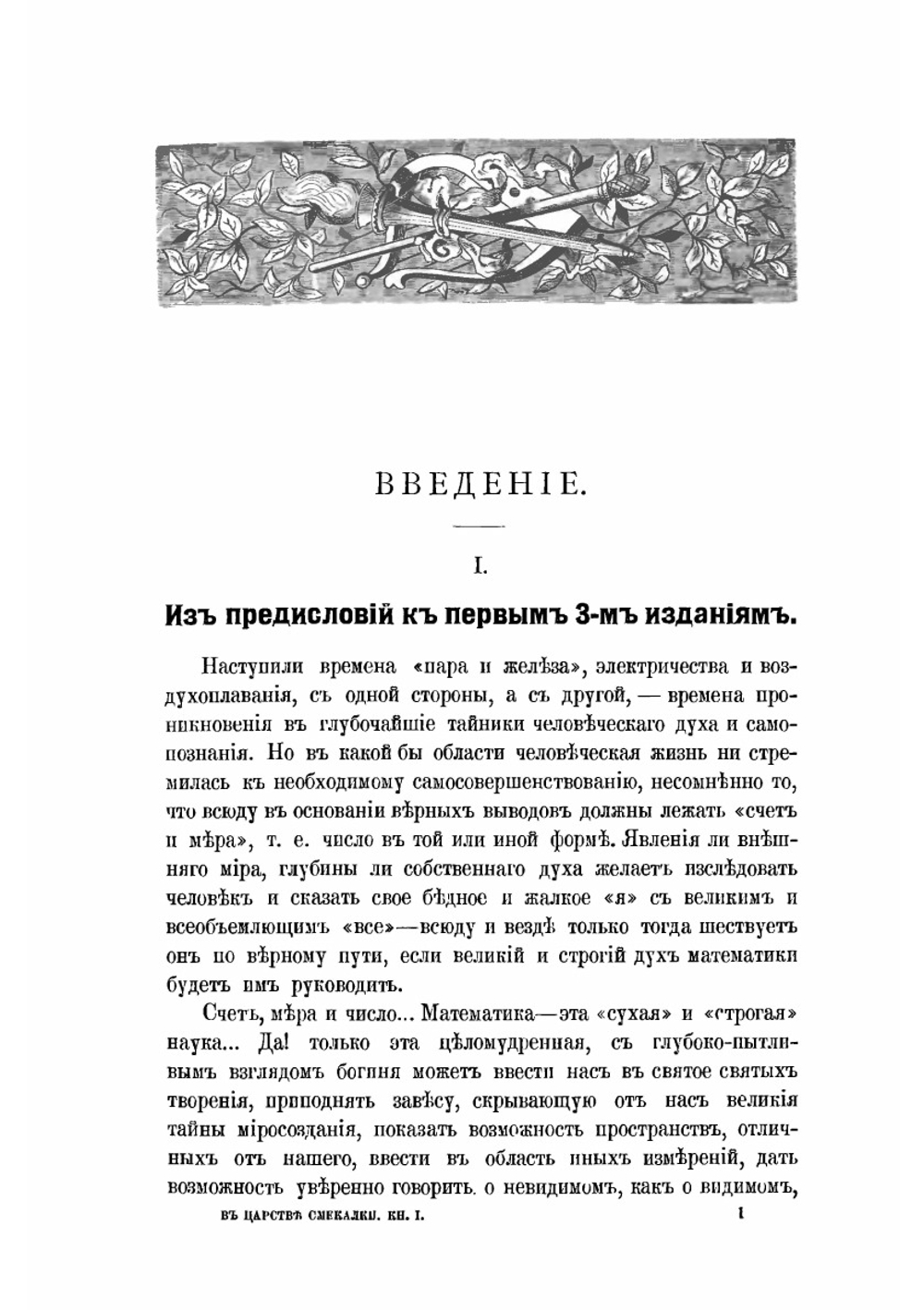 В царстве смекалки или арифметика для всех.. Книга 1 | Е.И.Игнатьев