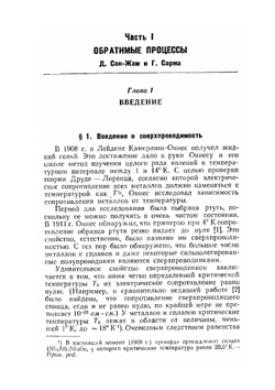 Сверхпроводимость второго рода | Д. Сан-Жам