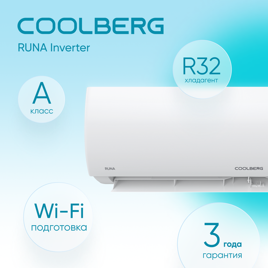 Сплит-система СOOLBERG Runa inverter CI-12R1-IN / CI-12R1-OUT