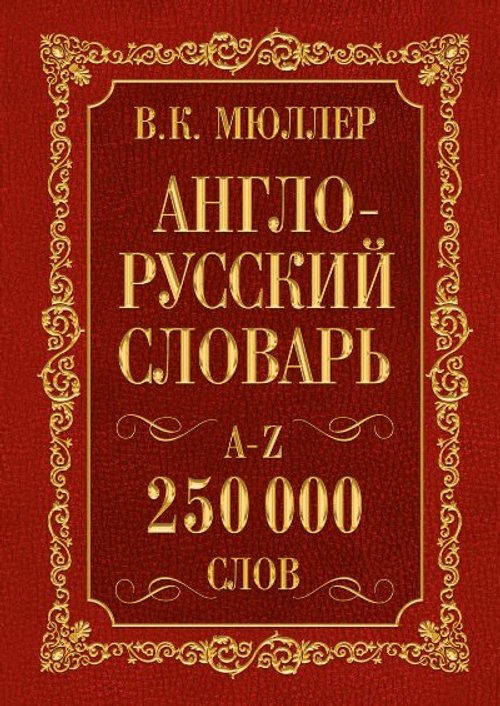 Англо-русский. Русско-английский словарь. 250000 слов, изд.: АСТ, авт.: Мюллер В.К., серия.: Английский с Мюллером