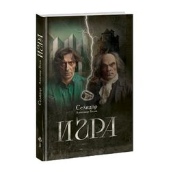 Игра. Селидор (Александр Белов)