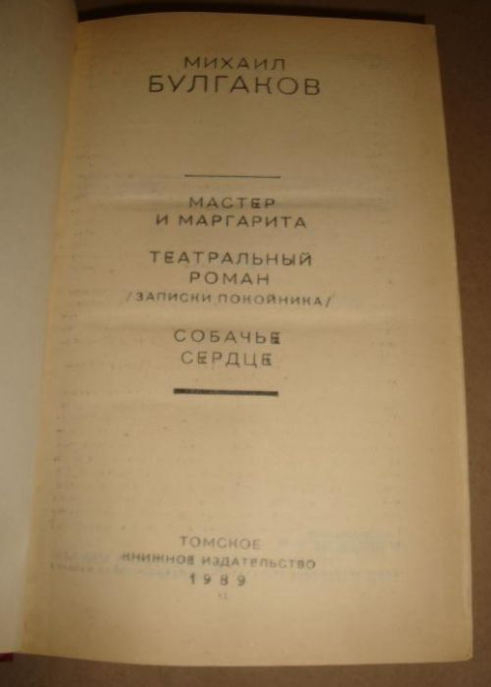 Мастер и Маргарита. Театральный роман. Собачье сердце