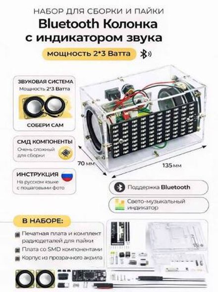 Набор для сборки и пайки (конструктор) "Bluetooth колонка с SMD светодиодами"