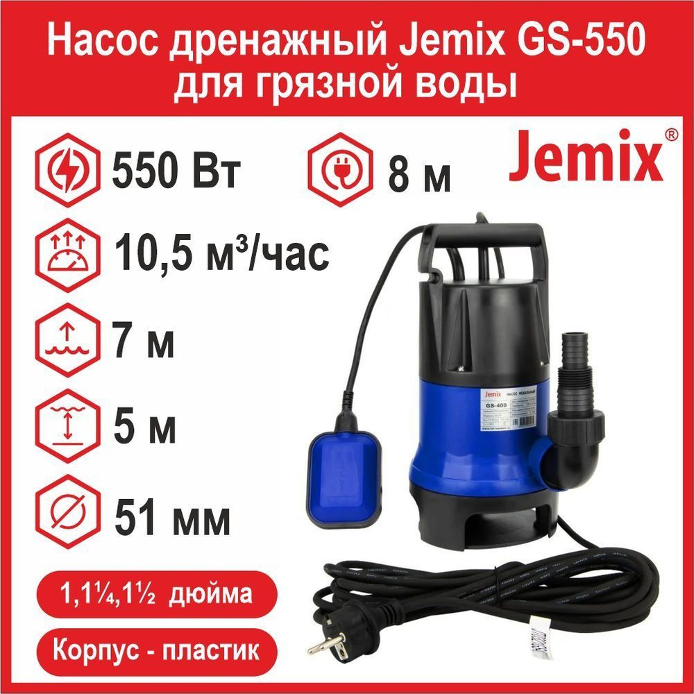Насос фекальный Jemix GS-550 (ФН-175-7) для грязной воды (550 Вт, 10,5 м3/час, до 7 м)