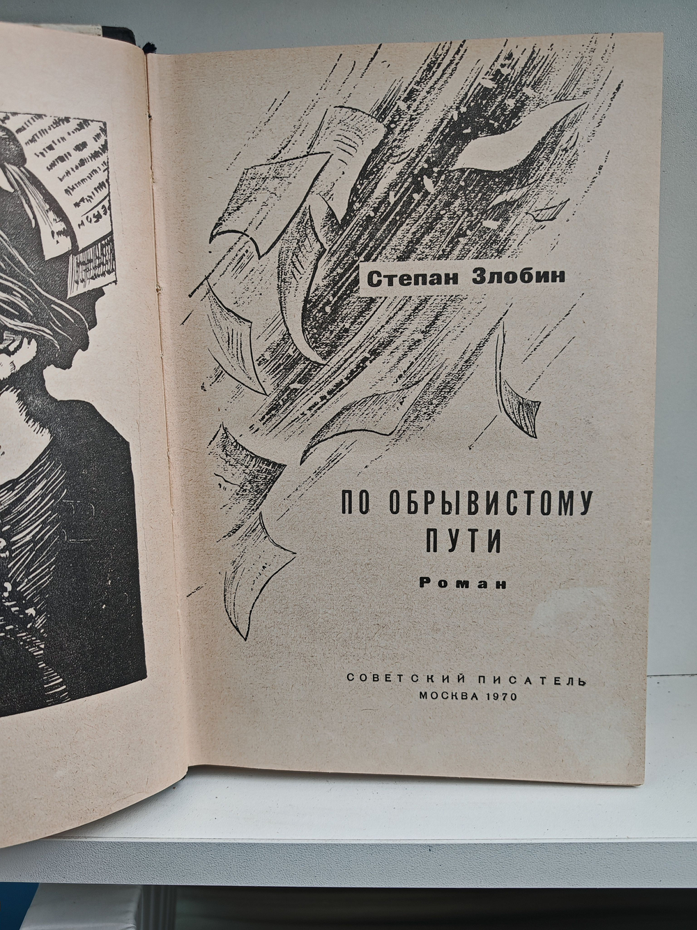 По обрывистому пути