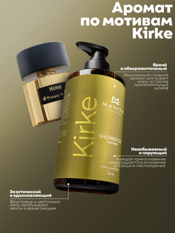 Гель для душа парфюмированный "KIRKE" 460мл. MANITA PROFESSIONAL