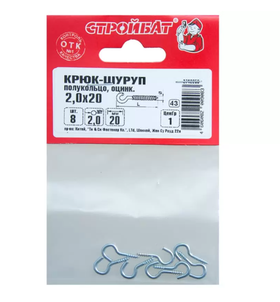 Крюк-полукольцо Стройбат 2,0х20 мм, 226641, 8 шт