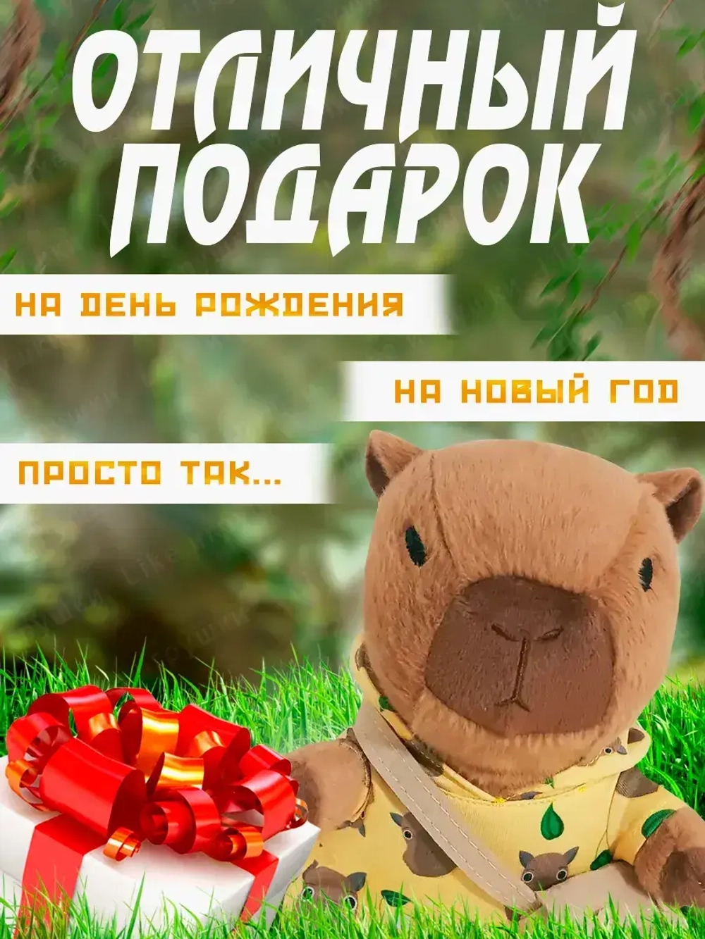 Мягкая игрушка капибара в одежде
