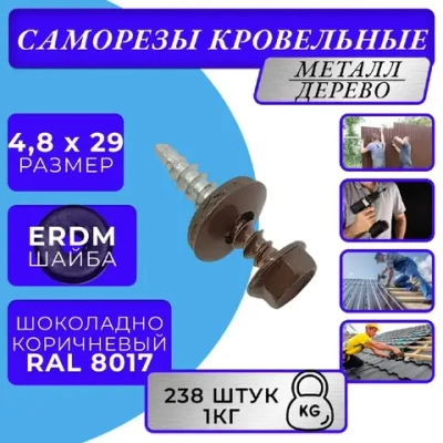 Саморезы кровельные по дереву 4.8х29 RAL 8017 (Шоколадно-коричневый) 1кг