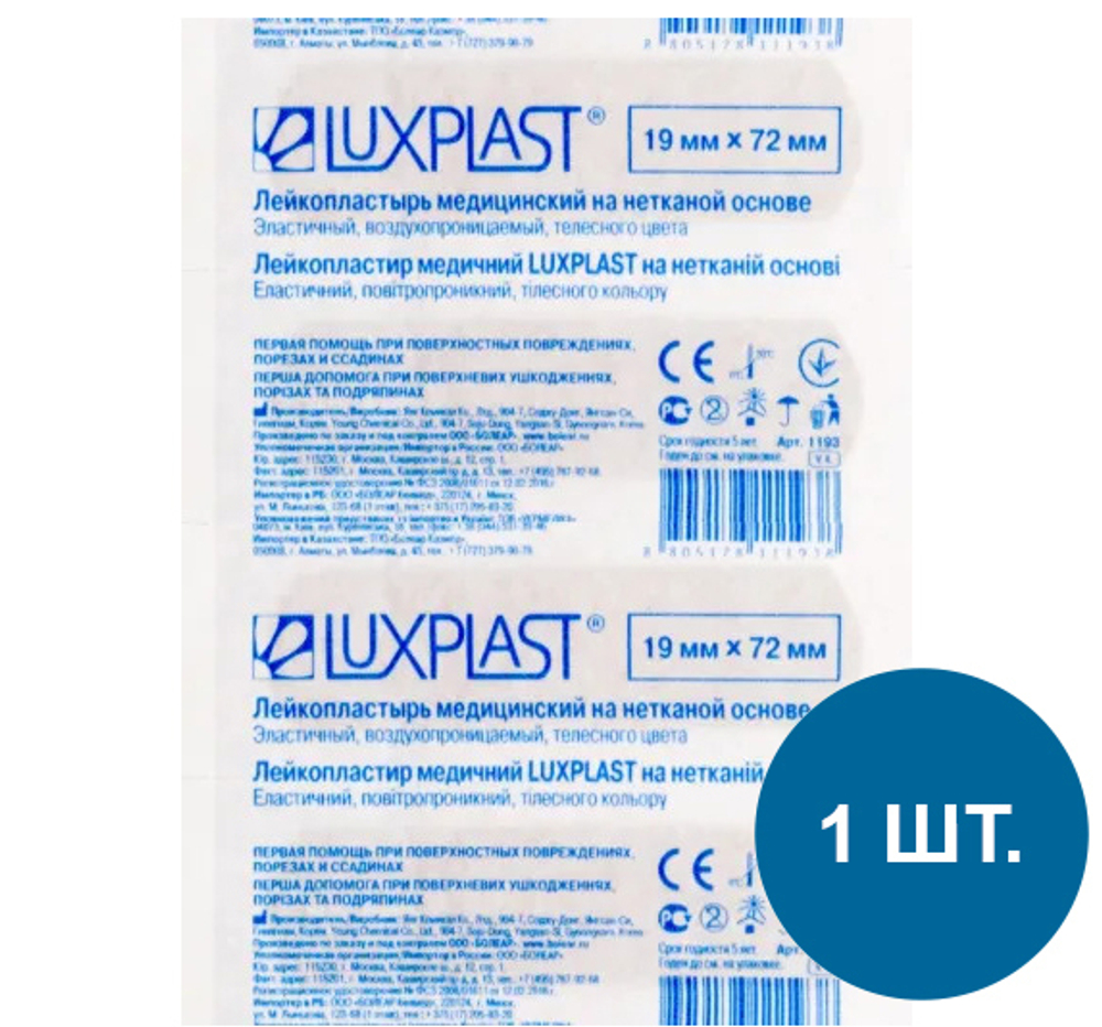 Медицинский пластырь бактерицидный, нетканый, сверхтонкий, телесный Luxplast (Люкспласт) 19х72 мм