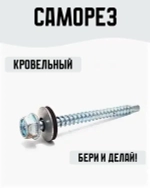 Саморез кровельный 5,5х25мм 11 штук