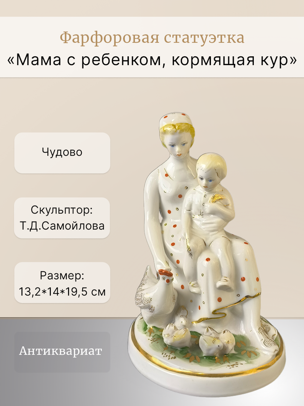 Фарфоровая статуэтка "Мама с ребенком, кормящая кур" Чудово
