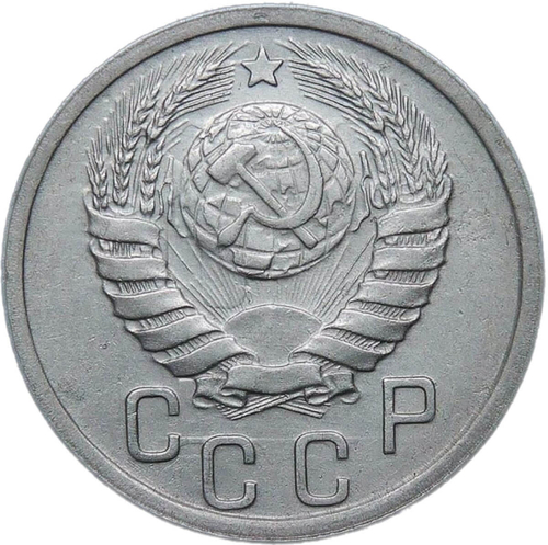15 копеек 1940 (VF-XF)