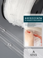 Шторная лента Тесьма для римских штор с кольцами