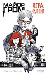 Книга Майор Гром. Игра слов