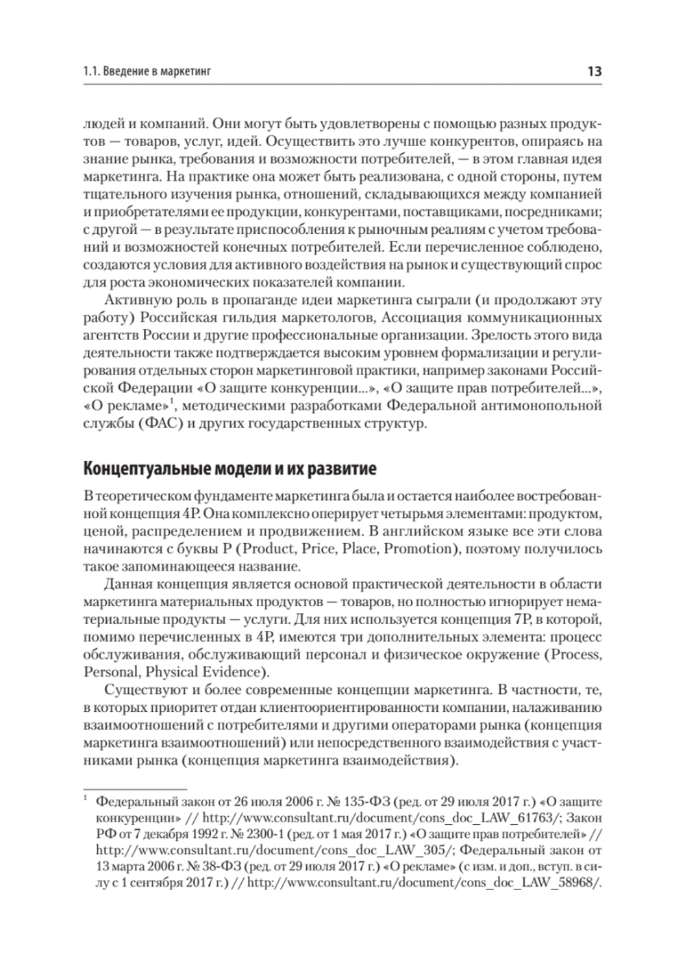Маркетинг: модели, технологии, инструменты. Учебник для вузов
