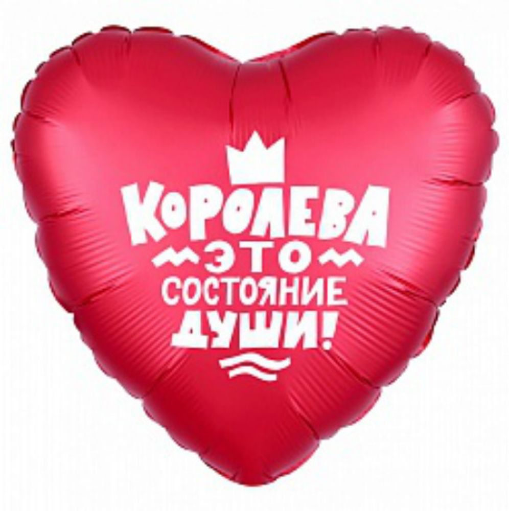 Р 18&quot; Сердце КОРОЛЕВА ЭТО СОСТОЯНИЕ ДУШИ