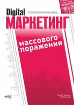 Книга: Светцов С "Digital-маркетинг массового поражения. От основ до практических кейсов"