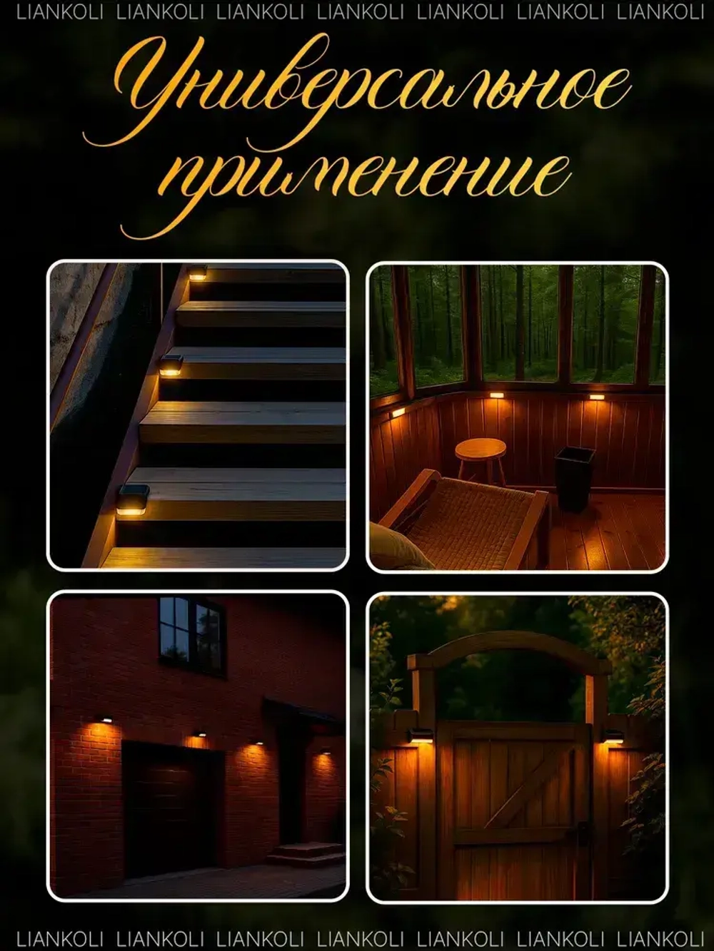 Уличные угловые светильники, на солнечной батарее 8 шт, черный цвет, Liankoli