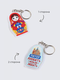 Брелок "Матрёшка. Питер. Любить. Нельзя забыть", акриловый