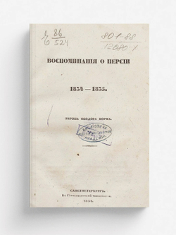 Воспоминания о Персии 1834 1835 | Корф Федор Федорович
