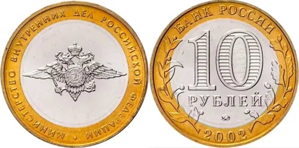 Россия 10 рублей, 2002 Министерство Внутренних Дел Российской Федерации XF