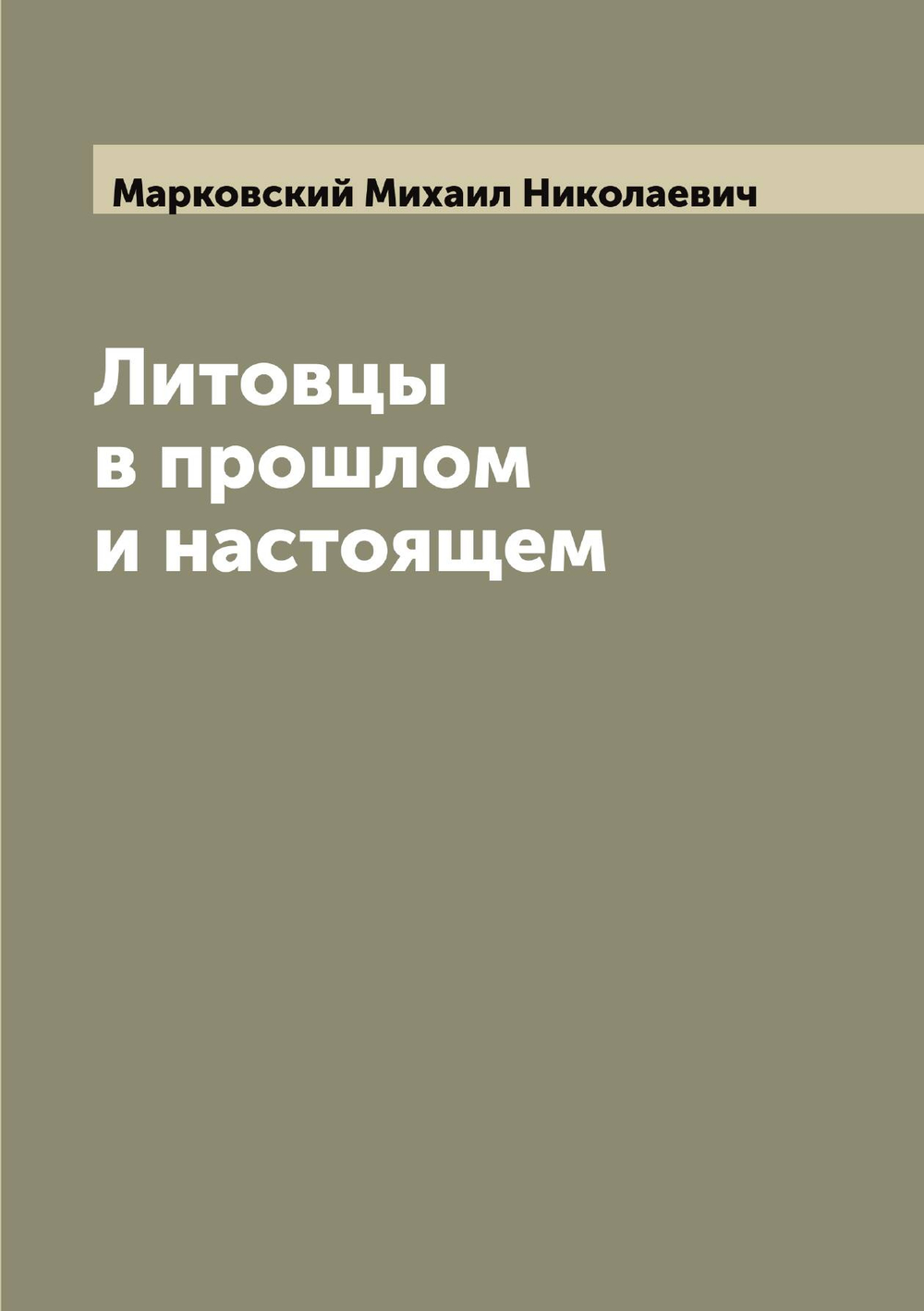 Литовцы в прошлом и настоящем | Марковский Михаил Николаевич