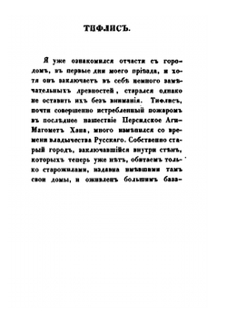 Грузия и Армения. Часть 3 | А.Н. Муравьев