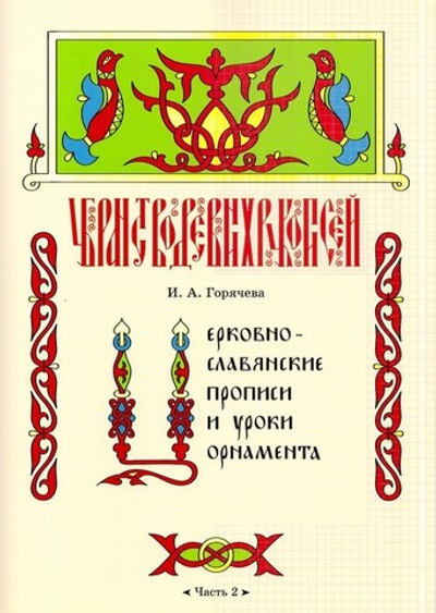 Церковнославянские прописи и уроки орнамента (часть 2)