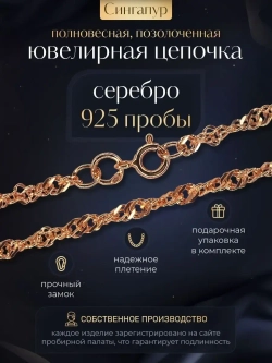 Цепочка Сингапур серебряная позолоченная, ширина 3 мм