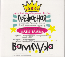 CD: V/A — «Прекрасная Вампука — Музыкальная рок-сказка» (2017)