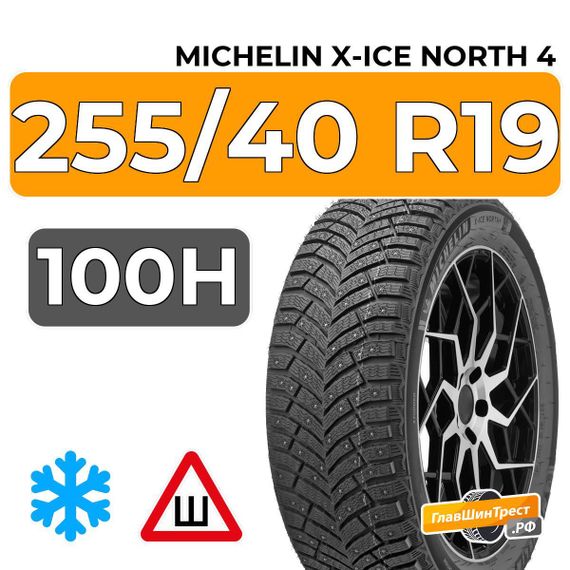 Michelin X-Ice North 4 255/40 R19 100H XL шип.