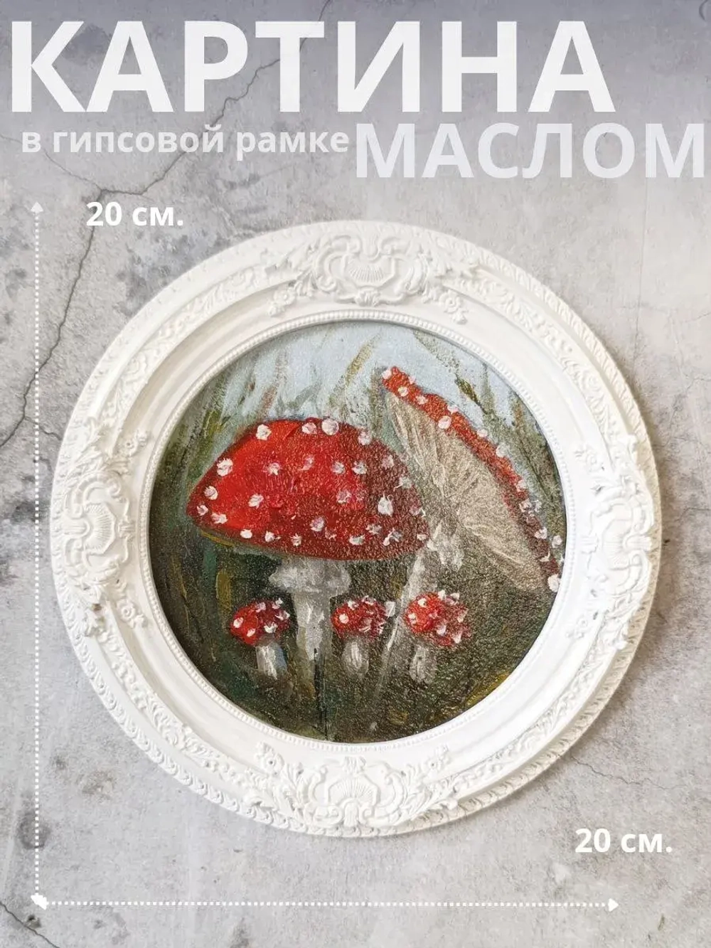 Картина в круглой рамке Мухоморы