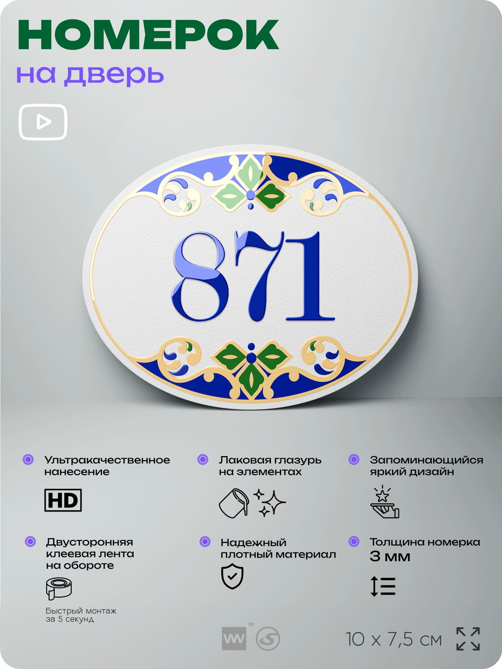 Номер на дверь квартиры 871, для кабинета, офиса, в средиземноморском стиле, шильдик 10 х 7,5 см, белый, Айдентика Технолоджи
