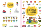 Мой первый словарик. Первые книжки малыша