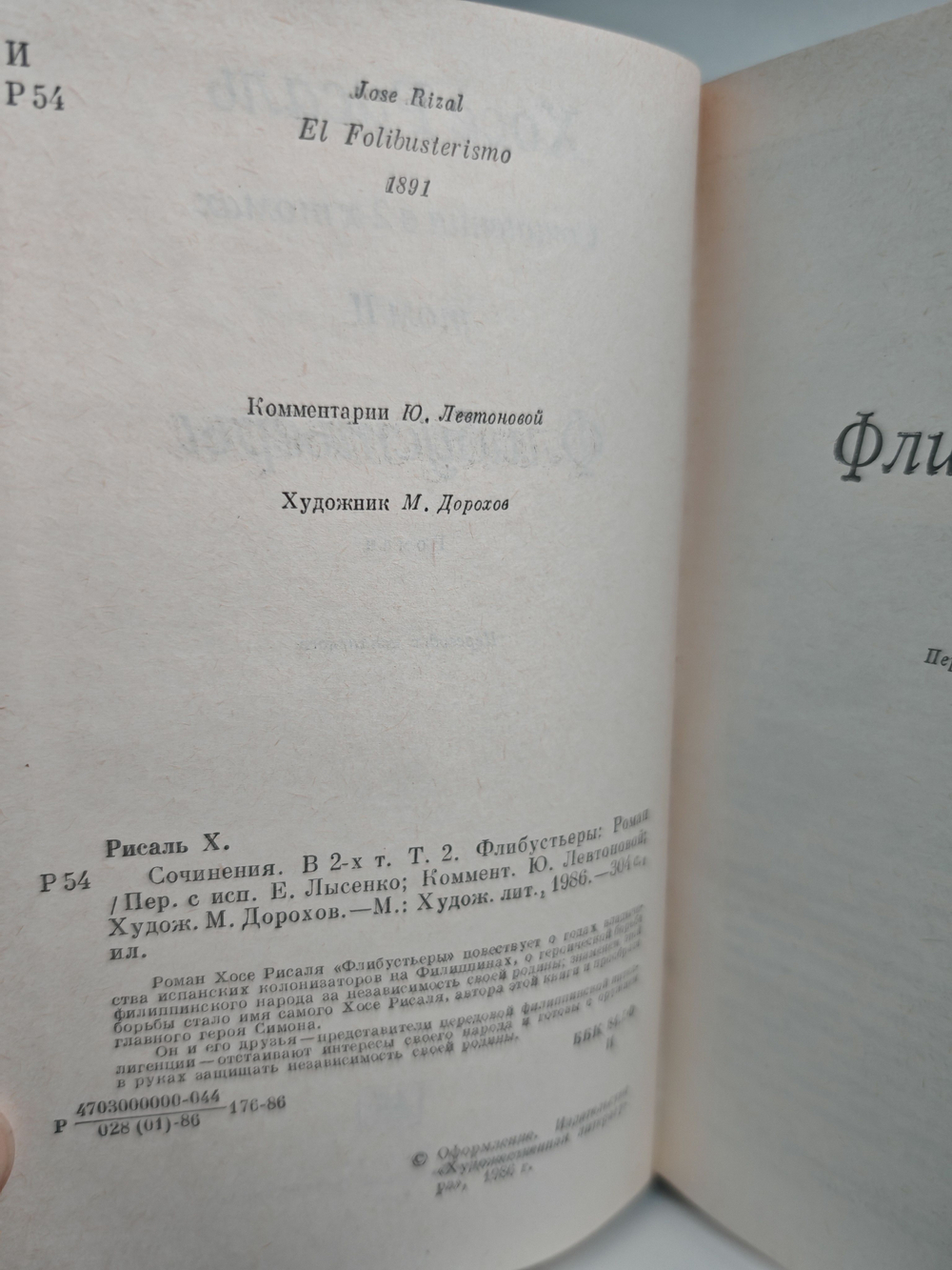 Хосе Рисаль. Сочинения в 2-х томах. Не прикасайся ко мне. Флибустьеры