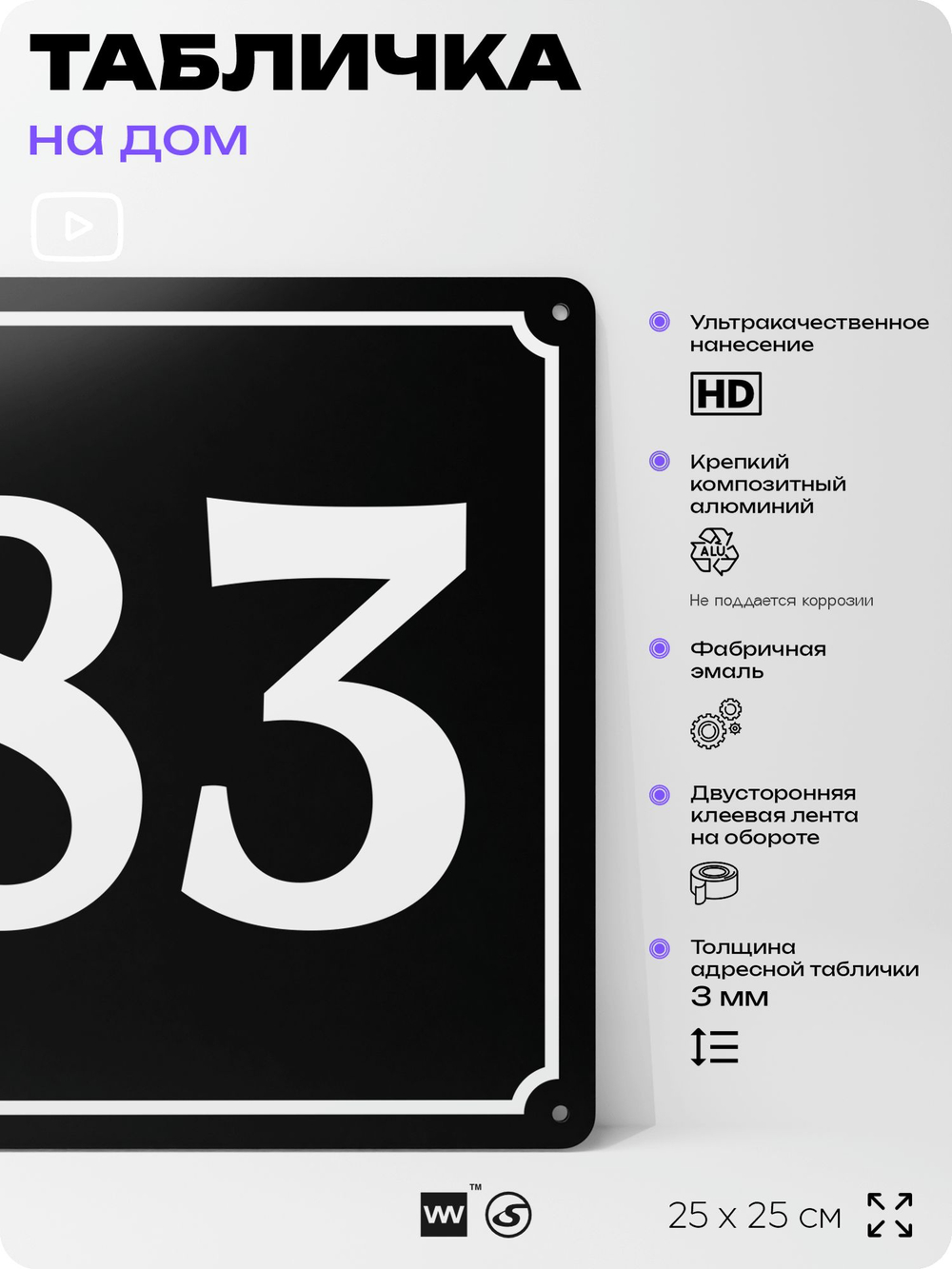 Адресная табличка с номером дома 83, на фасад и забор, черная, 25х25 см, Айдентика Технолоджи