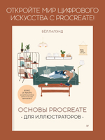 Основы Procreate для иллюстраторов