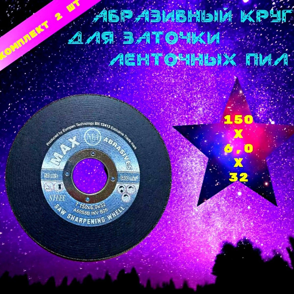 Абразивный заточной круг 150х6х32 MAX Abrasives для заточки ленточных пил (для пилорамы)