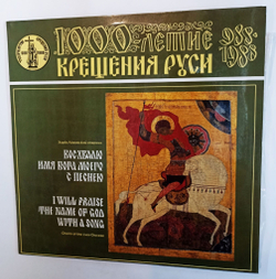 Винтажная виниловая пластинка LP Восхвалю Имя Бога Моего С Песнею (СССР 1988)
