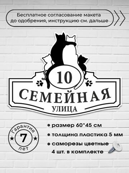 Адресная табличка на дом c кошками, 60х45 см.